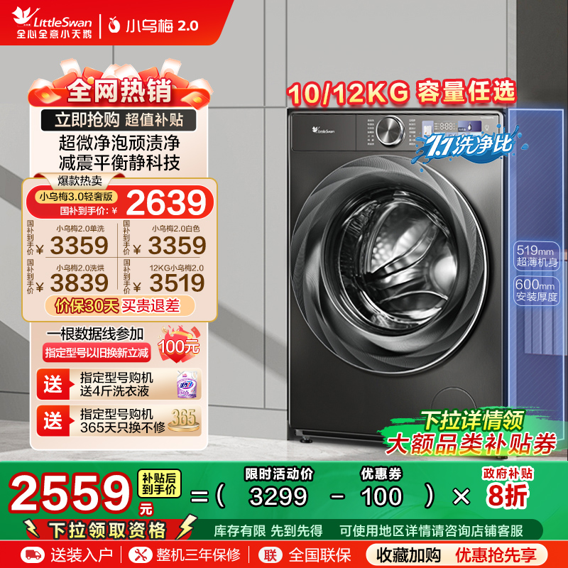 以旧换新补贴小天鹅小乌梅2.0洗衣机10/12KG全自动家用洗烘