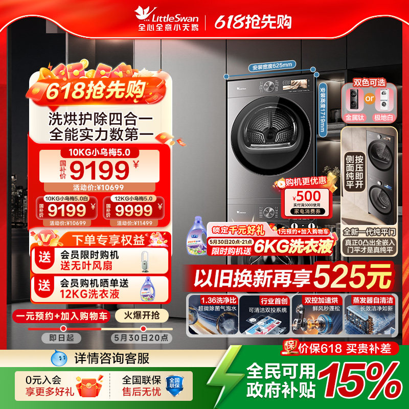 【重磅新品】小天鹅小乌梅5.0 12/10KG洗烘套装洗衣机变频