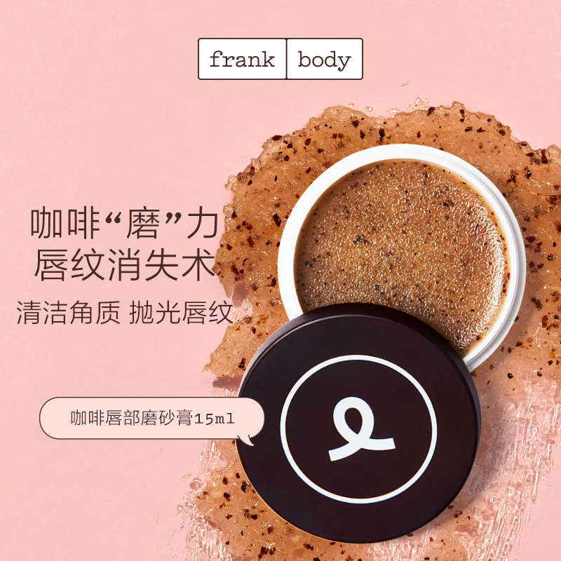 【效期24.10月】Frankbody咖啡唇部磨砂膏15ml天然原糖温和去角质