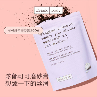 frankbody可可身体磨砂膏