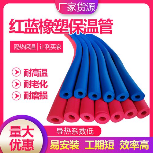 九龙红蓝橡塑保温管厂家直销包邮