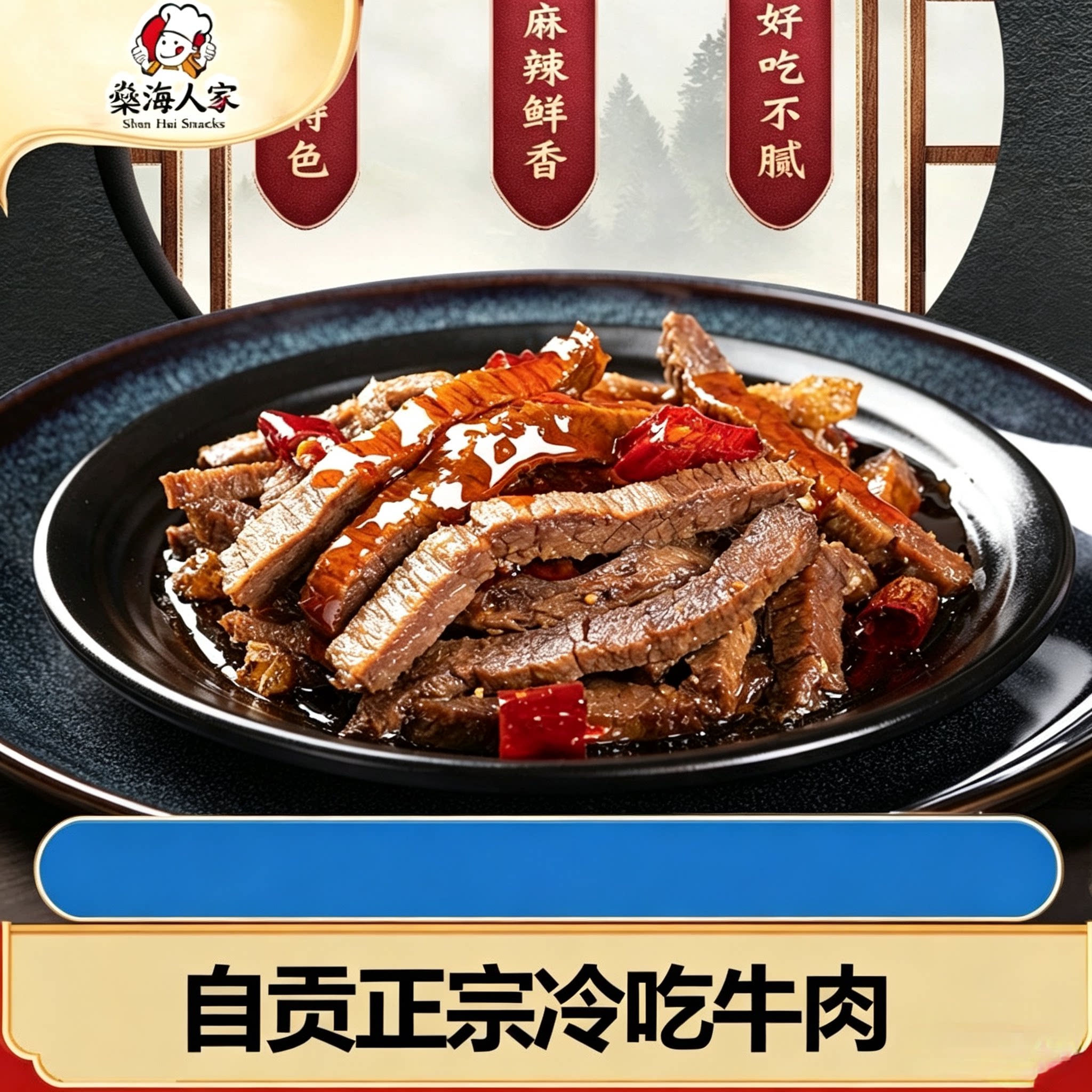 四川自贡冷吃牛肉名小吃美味麻辣牛肉干系列燊海人家私房菜熟食店