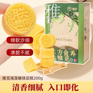 雅覓海藻糖綠豆糕200g甜品甜點小吃傳統(tǒng)糕點休閑零食健康營養(yǎng)