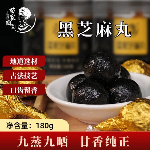 苗家圆圆黑芝麻丸九蒸九晒180g