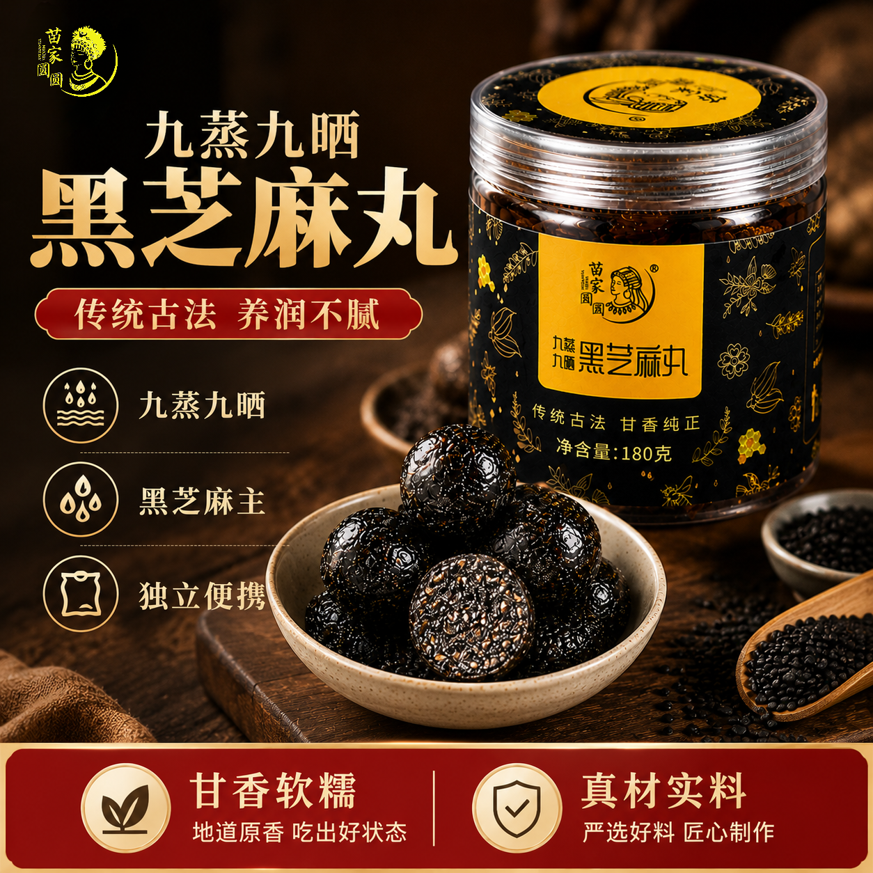 苗家圆圆黑芝麻丸九蒸九晒180g传统手工孕妇滋补零食黑芝麻球养发