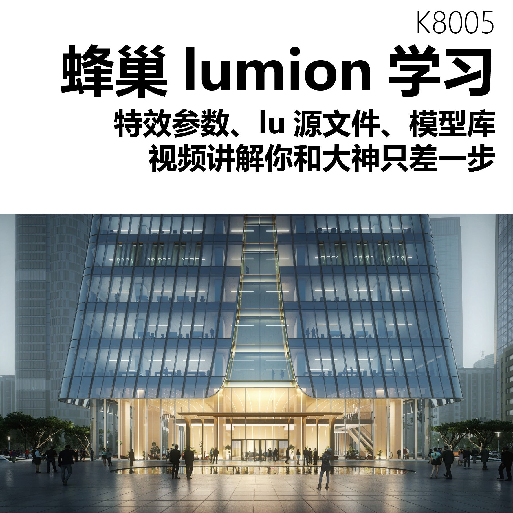 lumion渲染特效参数蜂巢素材源文件学习文件视频蜂巢lumion学习