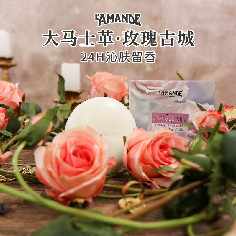 lamande玫瑰沐浴香皂手工肥皂洁面润肤洗脸保湿全身深层清洁香皂