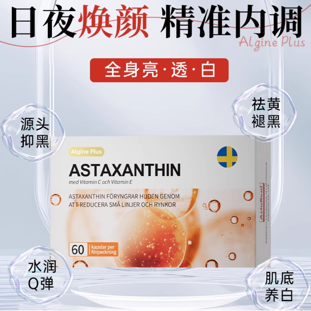 Algine/爱乐金瑞典进口天然虾青素口服雨生红球藻胶囊御初老减氧