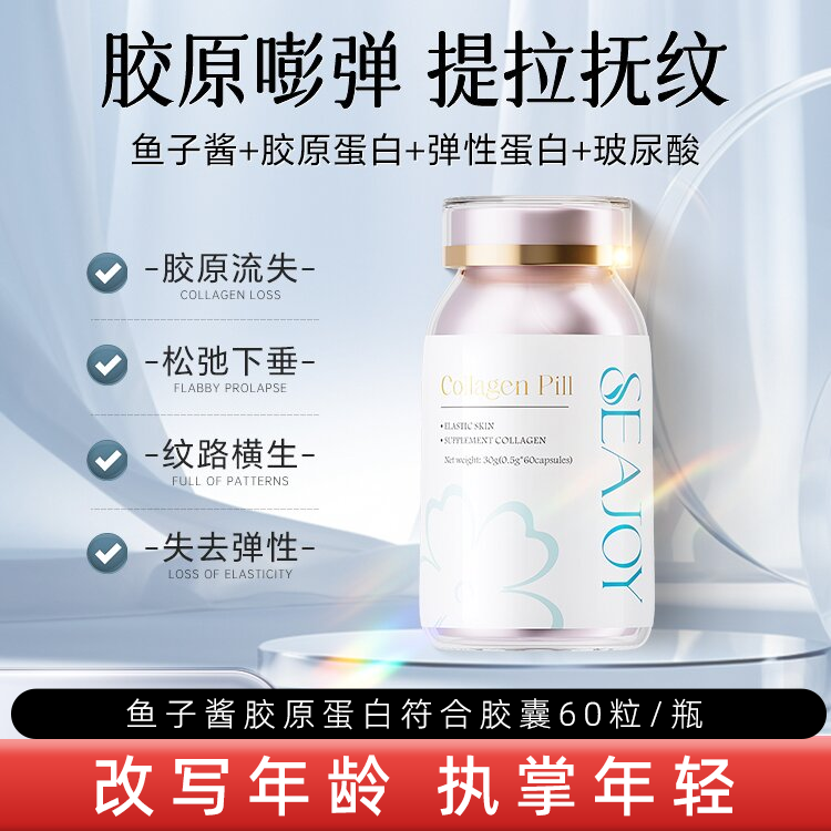 Seajoy鱼子酱胶原肽胶囊