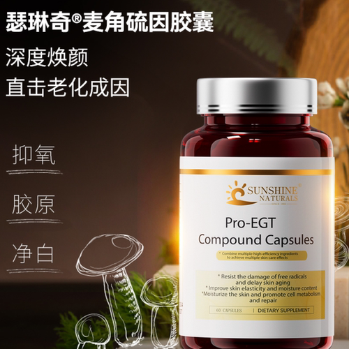 控衰大佬SN瑟琳奇 EGT麦角硫因胶囊 提拉无皱驻龄焕颜