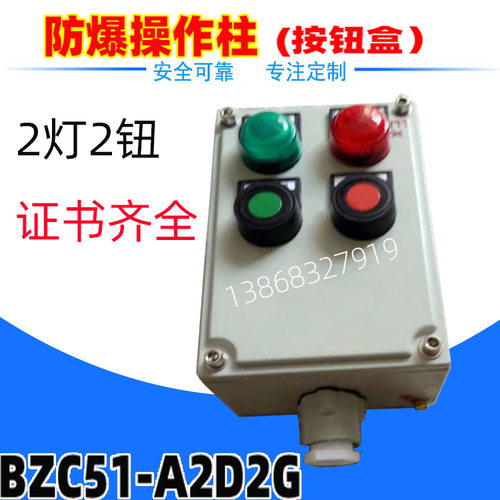 防爆操作柱BZC-A2D2G挂式按钮盒