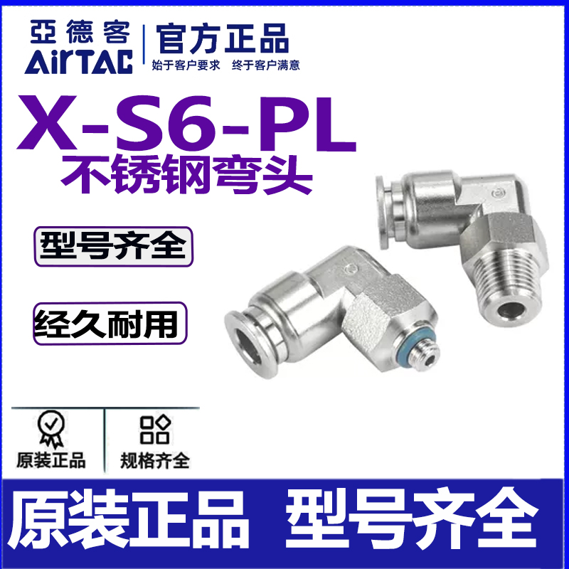 亚德克X-S6-PL不锈钢气动弯头