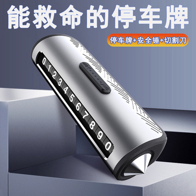 小汽车破窗器号码牌移挪车电话牌临时停车四合一金属安全锤带割刀