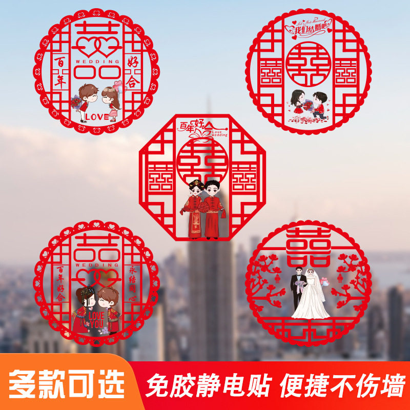 结婚窗花贴喜字婚房装饰剪纸静电贴玻璃窗户布置贴纸花囍结婚用品