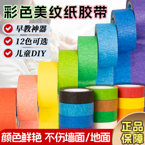 彩色美纹纸胶带厂家直销