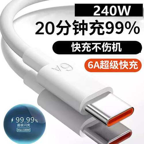 Type-c数据线适用于华为小米vivo荣耀66W超级快充6A66W充电器线nova7tpyec充9x手机tpc8typc6闪充mate40pro20