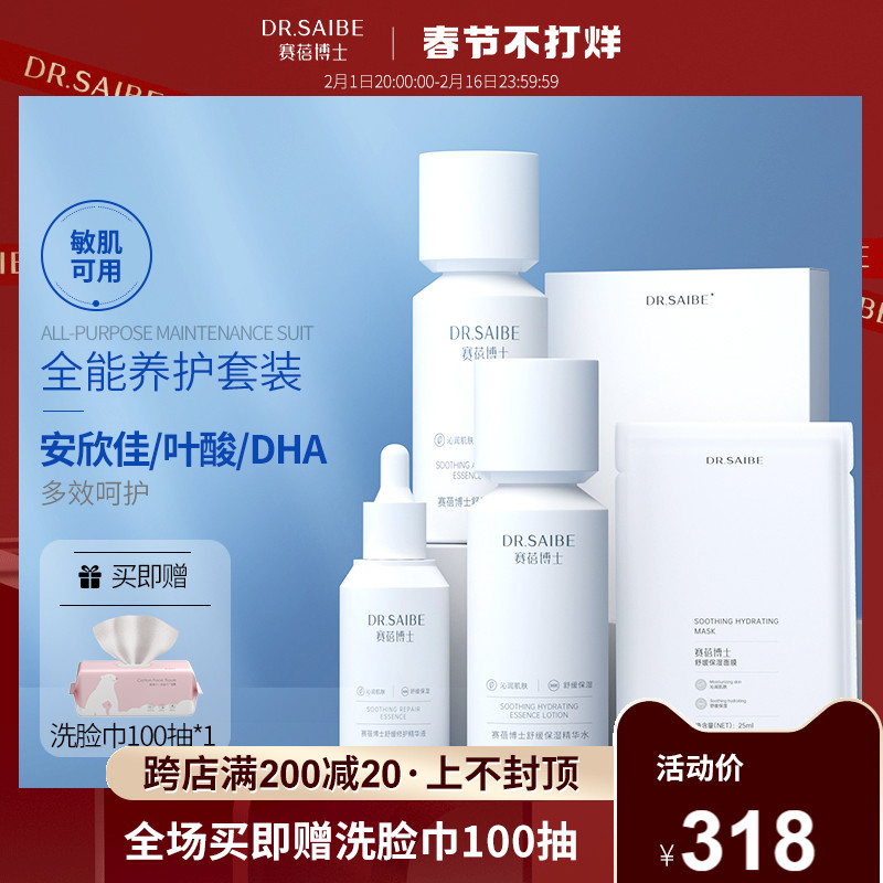 DR.SAIBE赛蓓博士准孕妇护肤宝妈补水敏感肌精华水乳洗面奶套装