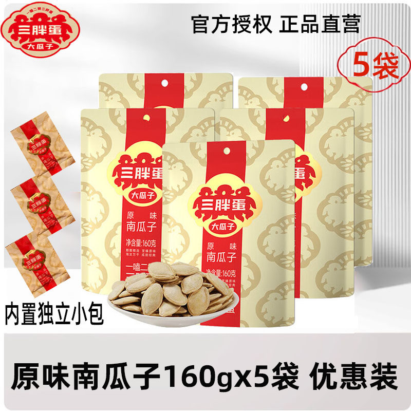 三胖蛋原味南瓜子160gx5袋熟香内蒙南瓜籽三口味五香盐焗坚果炒货,零食/坚果/特产,瓜子,淘宝优惠券,粉丝福利购,淘宝优惠卷