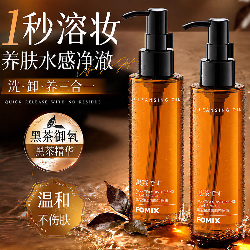 黑茶卸妆油深层清洁三合一敏感肌