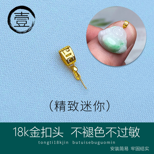 18k金扣头轻薄小吊坠扣精致迷你小回纹翡翠玉坠观音佛公扣