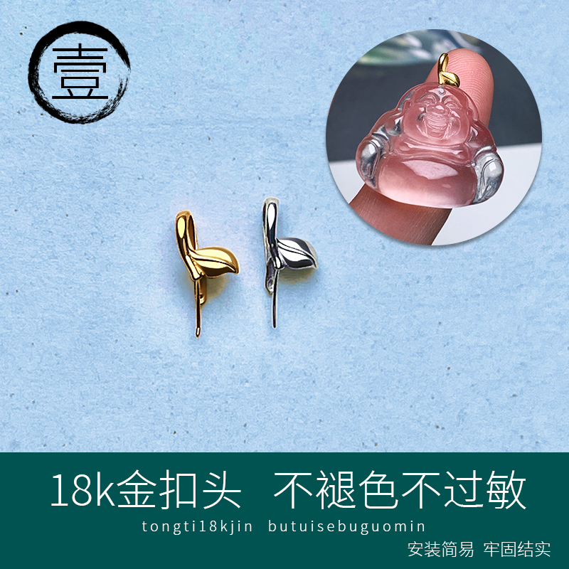 通体18K金扣头精致叶子造型K金玉石佛公玉石吊坠瓜子百搭扣头配件