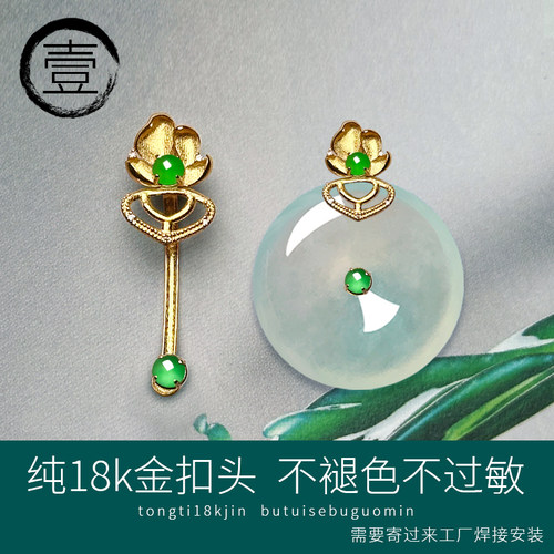 纯18K金镶嵌翡翠顶珠花朵平安扣扣头中间卡珠玉坠夹扣免费焊接