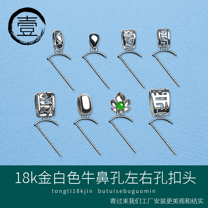 纯18k金白金色左右孔牛鼻孔扣头和田玉绿松石小吊坠配饰挂扣配件