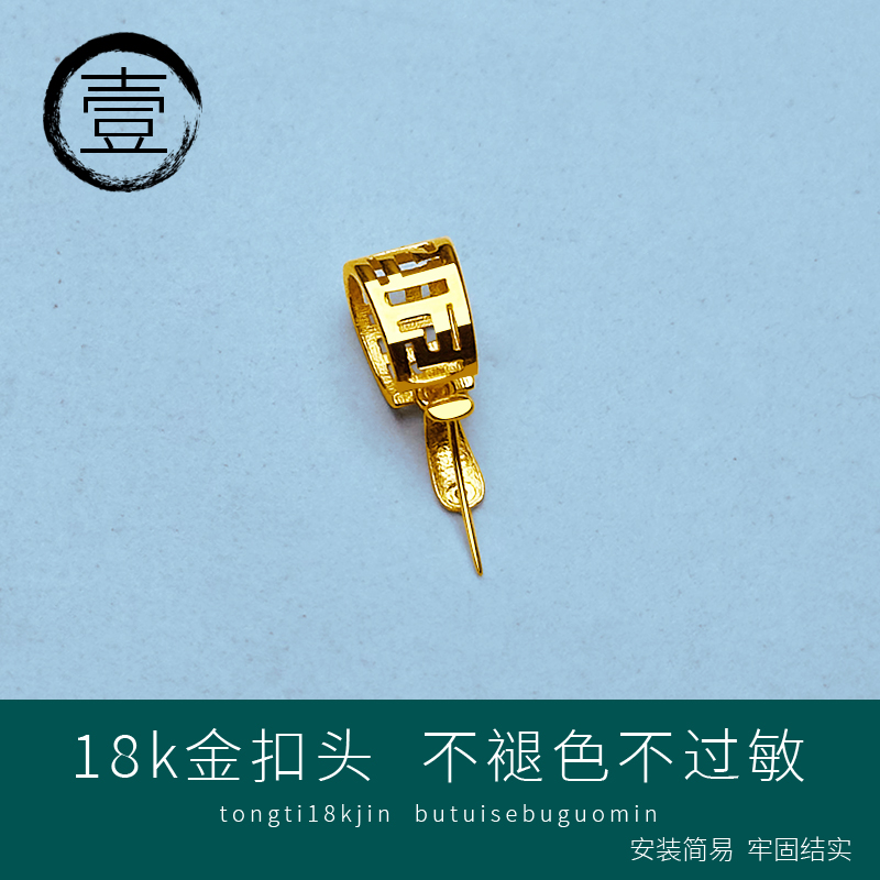 翡翠吊坠18K金扣头复古回纹项链万能项坠扣挂坠项链扣配件