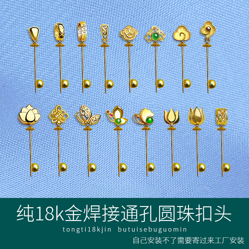 纯18k金扣头圆珠通孔多款合集免费焊接珍珠翡翠玛瑙绿松石圆珠扣