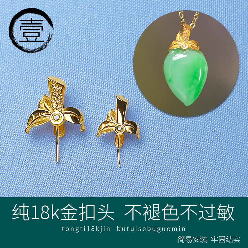 纯18K金扣头精致双叶设计夹扣玉石翡翠寿桃福瓜吊坠扣项链坠配件