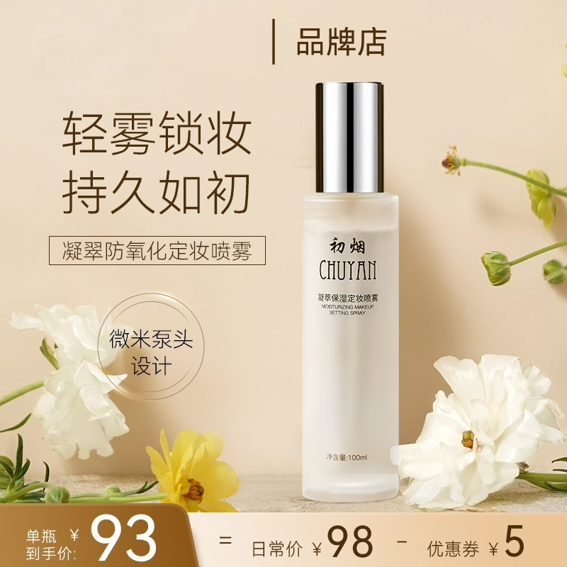初烟定妆喷雾长效持妆控油补水保湿不脱妆干油皮夏季防氧化正品