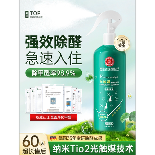【德国柏林科技大学】光触媒甲醛清除剂去除异味新房除味强力型