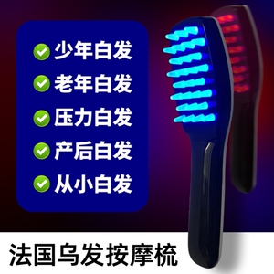 【法国专研正品】全新升级-红蓝光按摩-不伤头皮不伤发-自然黑