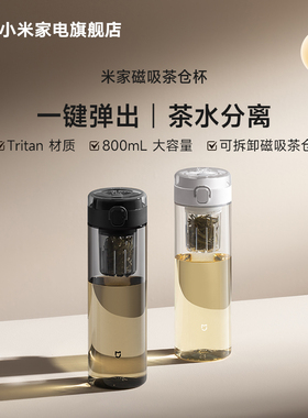 小米米家tritan磁弹杯茶水分离泡茶杯便携运动水杯大容量塑料水杯