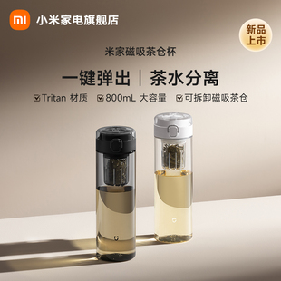 小米米家tritan磁弹杯茶水分离泡茶杯便携运动水杯大容量塑料水杯