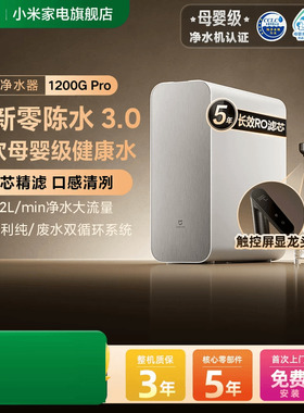 小米米家净水机器1200GPro过滤自来水家用净饮机厨房龙头