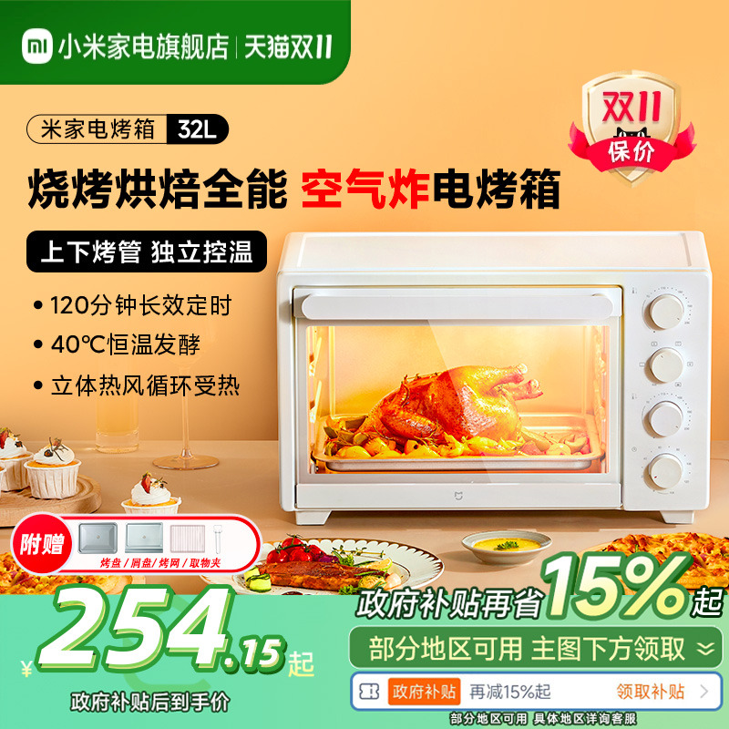 【政府补贴15%起】小米电烤箱家用小型大容量32L烘焙专用