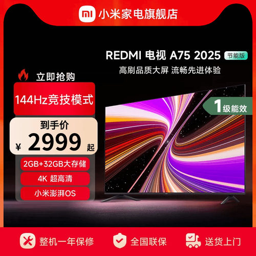 小米REDMI A75英寸144Hz高刷高清平板液晶电视机2025