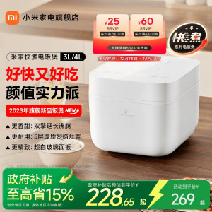 【政府补贴15%】米家快煮电饭煲3L4L家用多功能电饭锅煮饭3-5人