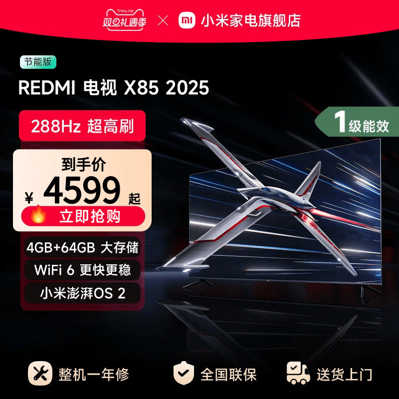 小米REDMI电视X85英寸288Hz超高刷4+64GB大内存2025以旧换新补贴