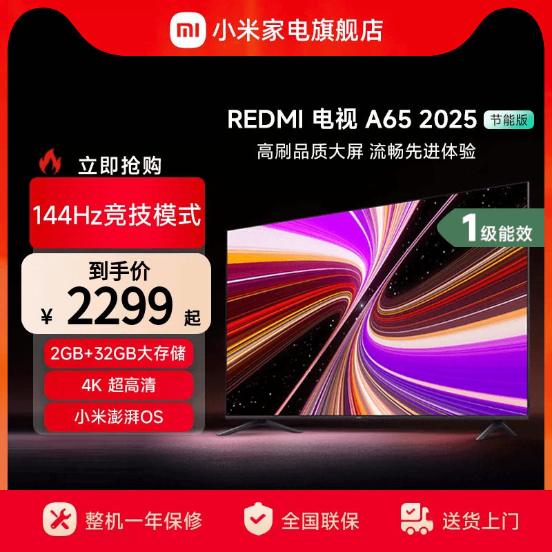 小米REDMI A65英寸144Hz高刷高清平板液晶电视机以旧换