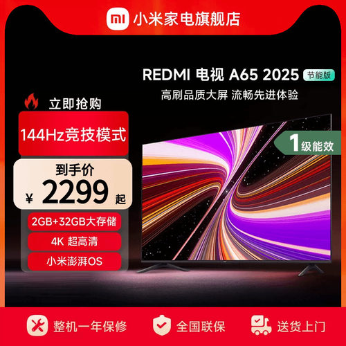小米REDMI A65英寸144Hz高刷高清平板液晶电视机以旧换新补贴2025