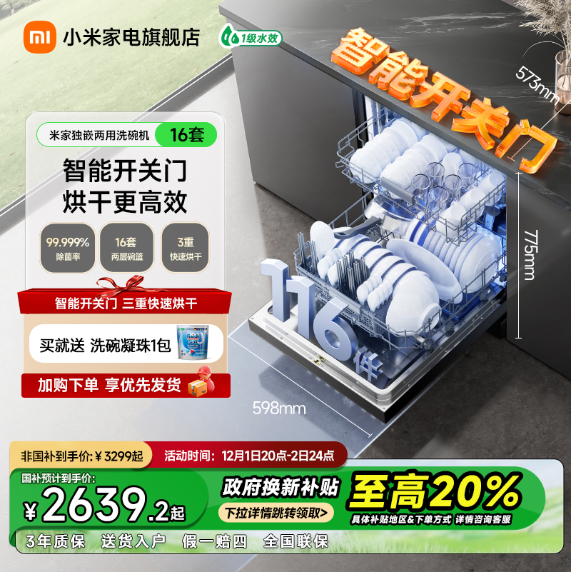 小米米家16套N1独嵌两用洗碗机