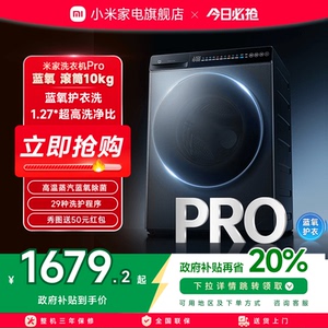 小米米家洗衣机Pro蓝氧滚筒10kg超薄全嵌家用大容量超高洗净