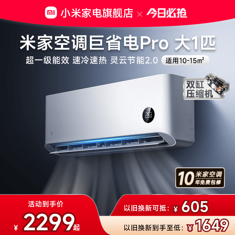 【2025款】小米米家空调巨省电Pro大1匹超一级能效冷暖家用变频