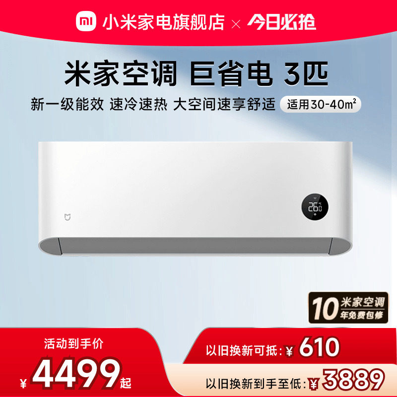 小米米家巨省电空调挂机冷暖两用3匹一级能效变频家用智能壁挂式