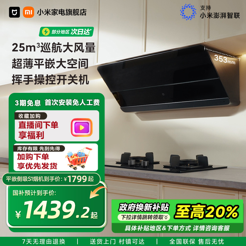 【政府补贴】小米米家智能平嵌侧吸油烟机S1家用厨房抽油烟机