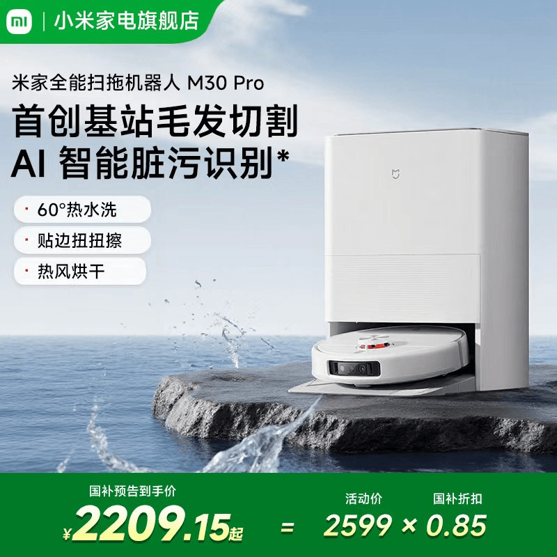 米家全能扫拖机m30pro扫拖一体机