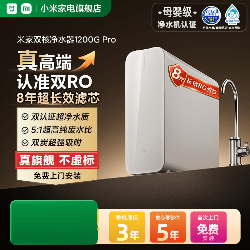 小米米家净水机器双核1200GPro过滤家用净饮机