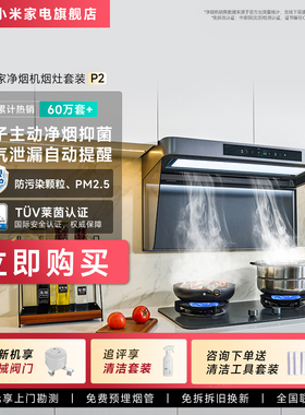 小米米家智能净烟机P2顶吸式抽油烟机燃气灶套装欧式家用大吸力